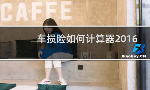 车损险如何计算器2016