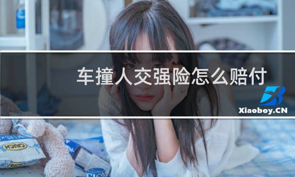 车撞人交强险怎么赔付