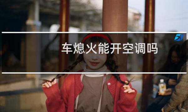 车熄火能开空调吗