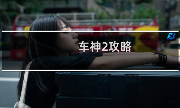 车神2攻略