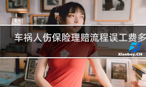 车祸人伤保险理赔流程误工费多久