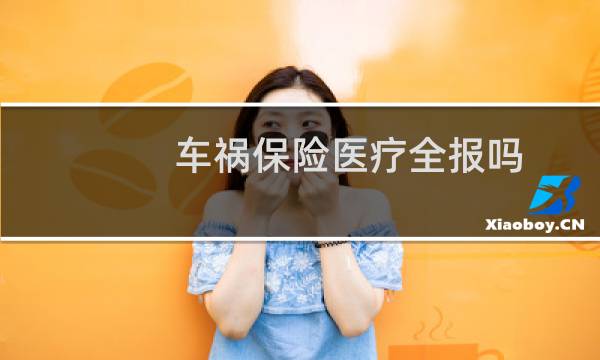 车祸保险医疗全报吗