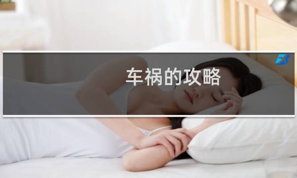 车祸的攻略