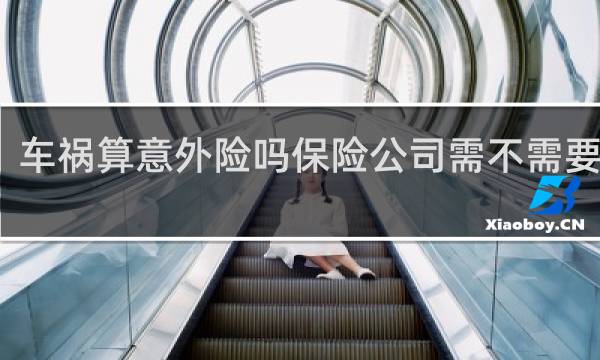 车祸算意外险吗保险公司需不需要理赔