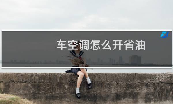 车空调怎么开省油