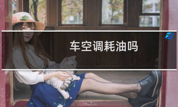 车空调耗油吗