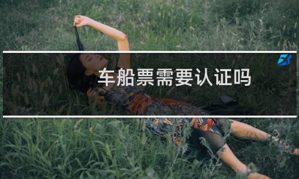 车船票需要认证吗