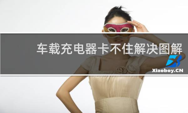 车载充电器卡不住解决图解