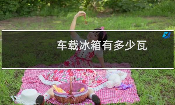 车载冰箱有多少瓦