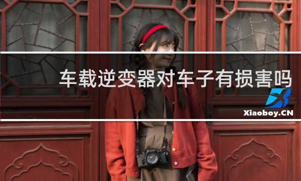 车载逆变器对车子有损害吗