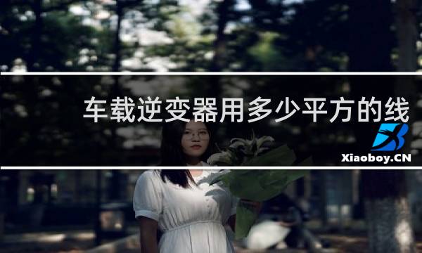 车载逆变器用多少平方的线