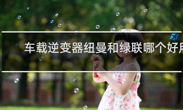 车载逆变器纽曼和绿联哪个好用