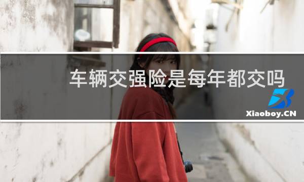 车辆交强险是每年都交吗