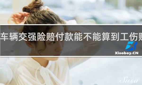 车辆交强险赔付款能不能算到工伤赔偿里