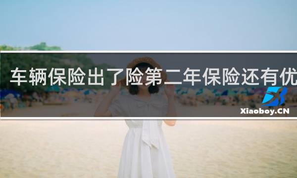 车辆保险出了险第二年保险还有优惠吗