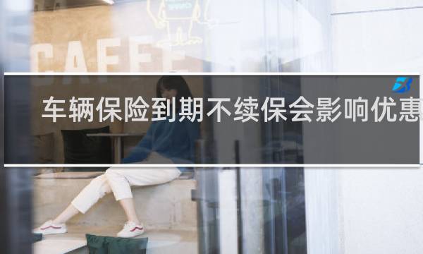 车辆保险到期不续保会影响优惠么