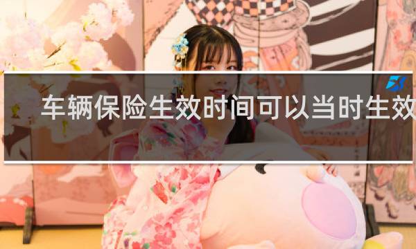 车辆保险生效时间可以当时生效吗