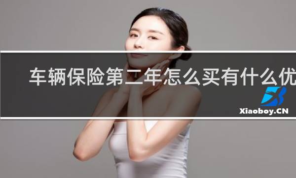车辆保险第二年怎么买有什么优惠