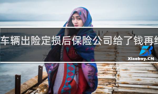 车辆出险定损后保险公司给了钱再维修吗