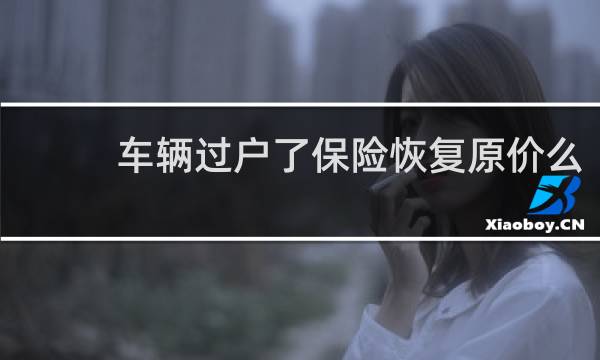 车辆过户了保险恢复原价么