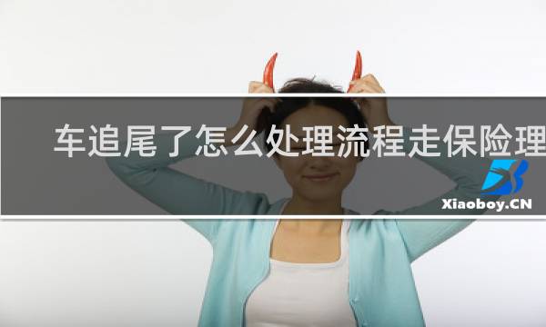 车追尾了怎么处理流程走保险理赔