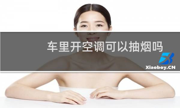 车里开空调可以抽烟吗