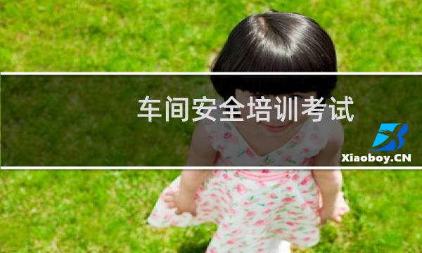 车间安全培训考试