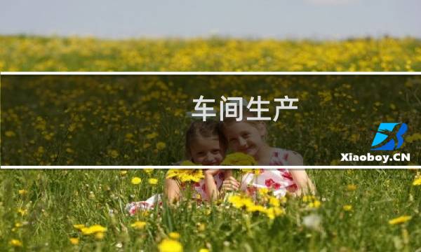 车间生产