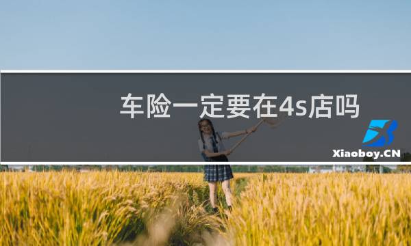 车险一定要在4s店吗