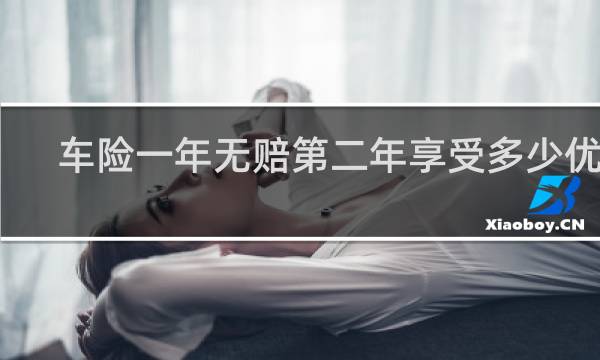 车险一年无赔第二年享受多少优惠