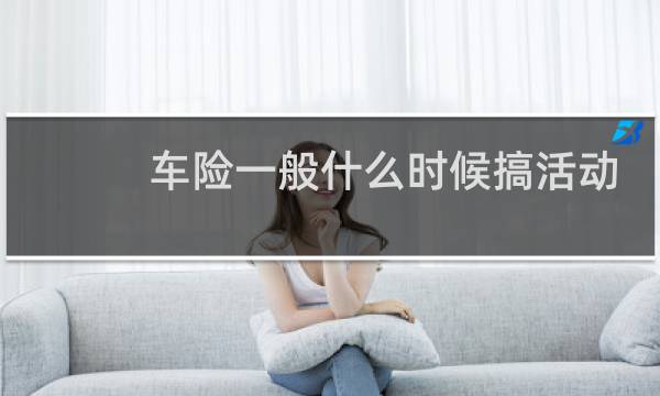 车险一般什么时候搞活动