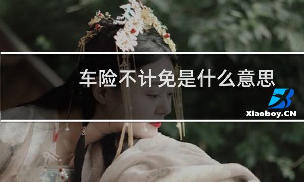 车险不计免是什么意思