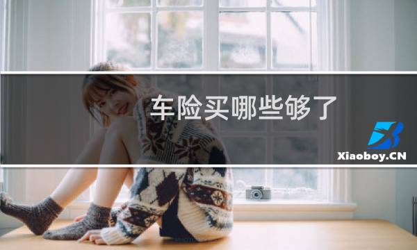 车险买哪些够了