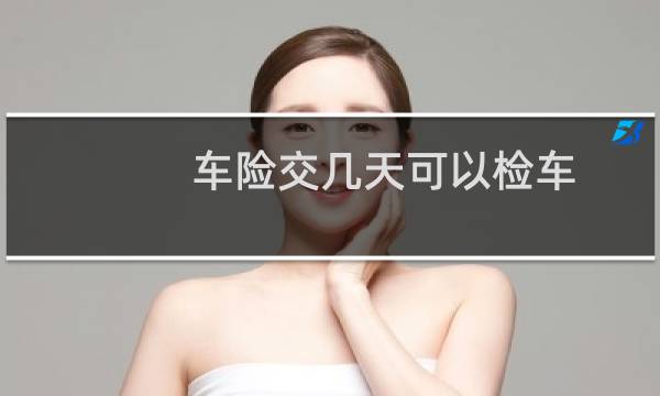 车险交几天可以检车