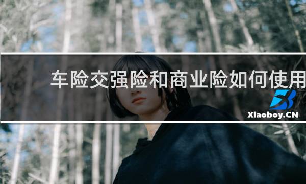 车险交强险和商业险如何使用