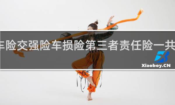 车险交强险车损险第三者责任险一共多少钱