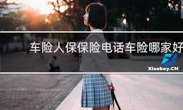 车险人保保险电话车险哪家好