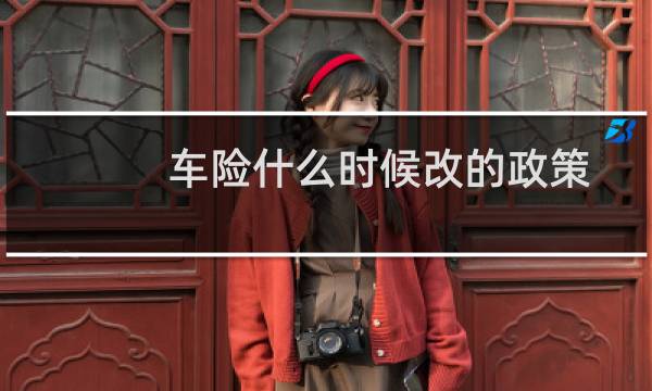 车险什么时候改的政策