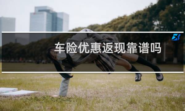 车险优惠返现靠谱吗