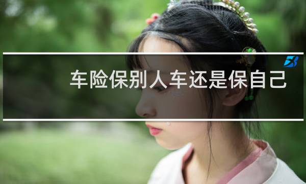 车险保别人车还是保自己