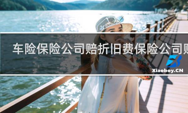 车险保险公司赔折旧费保险公司赔吗