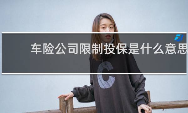 车险公司限制投保是什么意思