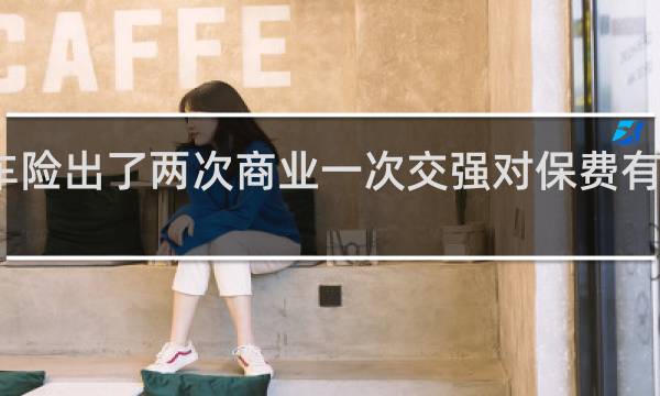 车险出了两次商业一次交强对保费有影响吗