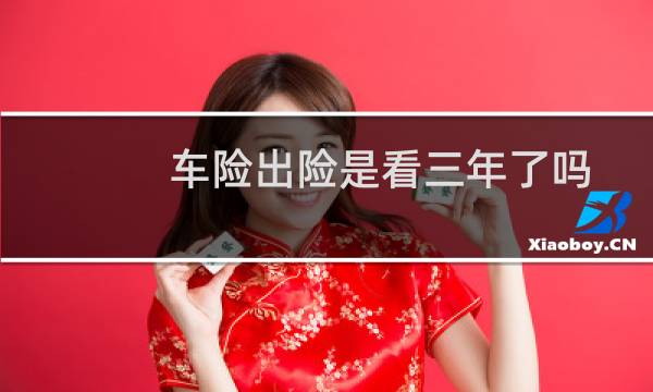 车险出险是看三年了吗