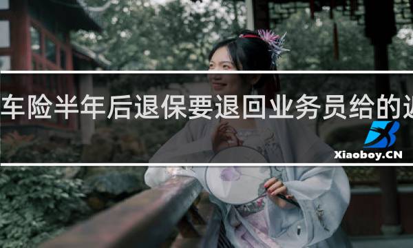 车险半年后退保要退回业务员给的返点吗