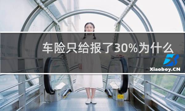 车险只给报了30%为什么