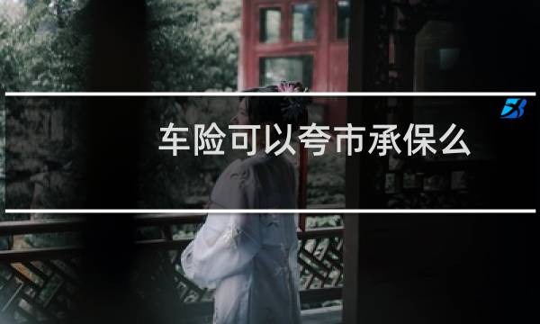 车险可以夸市承保么