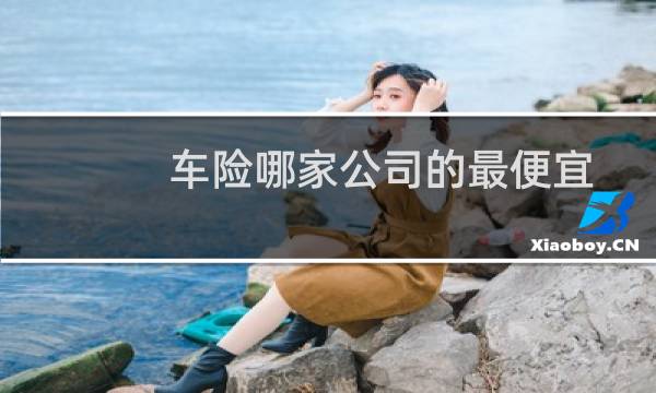 车险哪家公司的最便宜