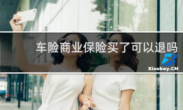 车险商业保险买了可以退吗