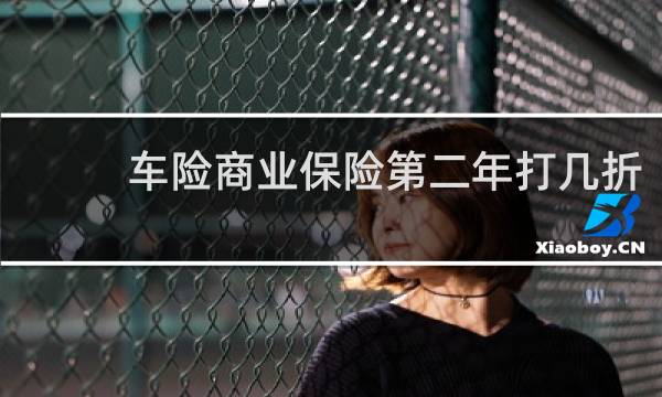 车险商业保险第二年打几折